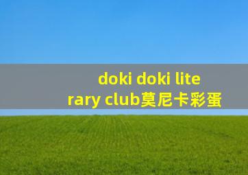 doki doki literary club莫尼卡彩蛋